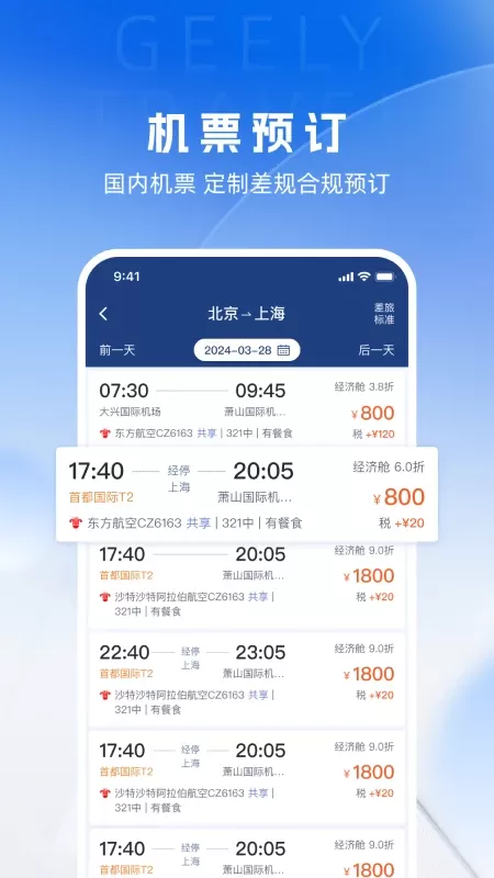 吉利商旅Pro最新版图1