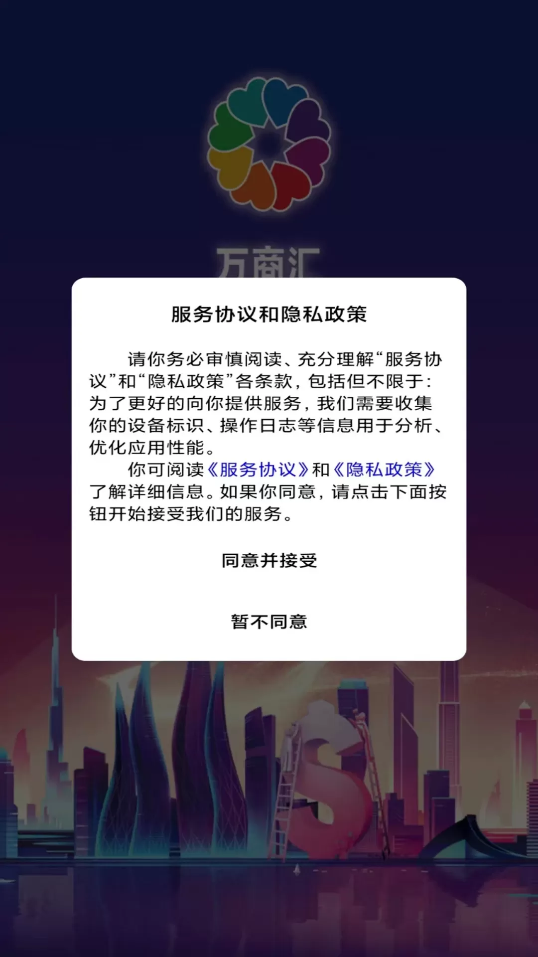 万商匯官方免费下载图0