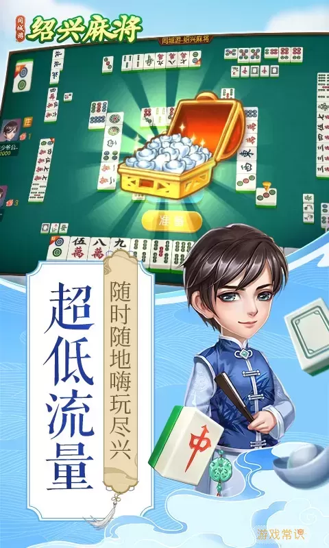 同城游绍兴麻将免费手机版