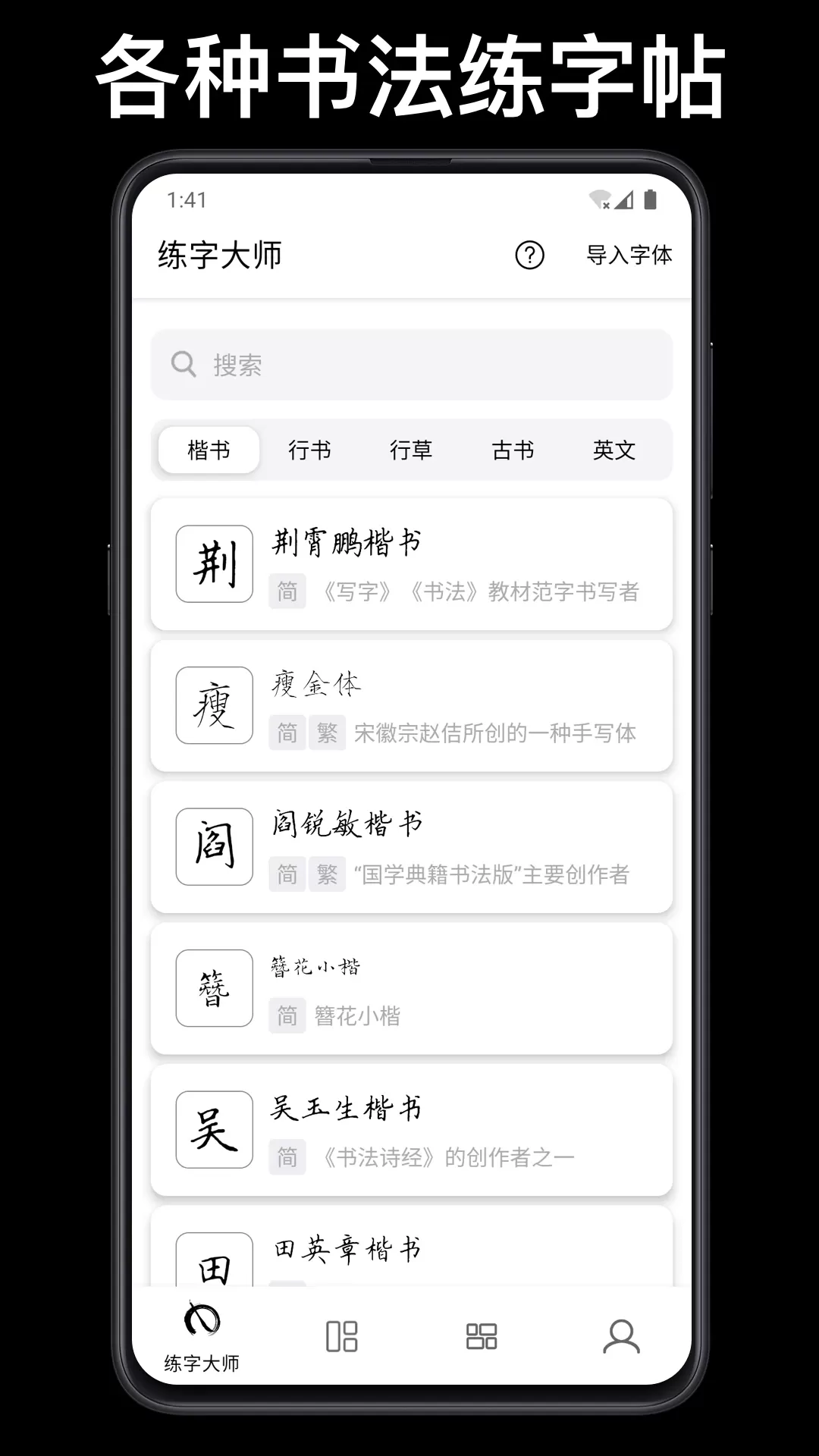 练字大师下载安装免费图0