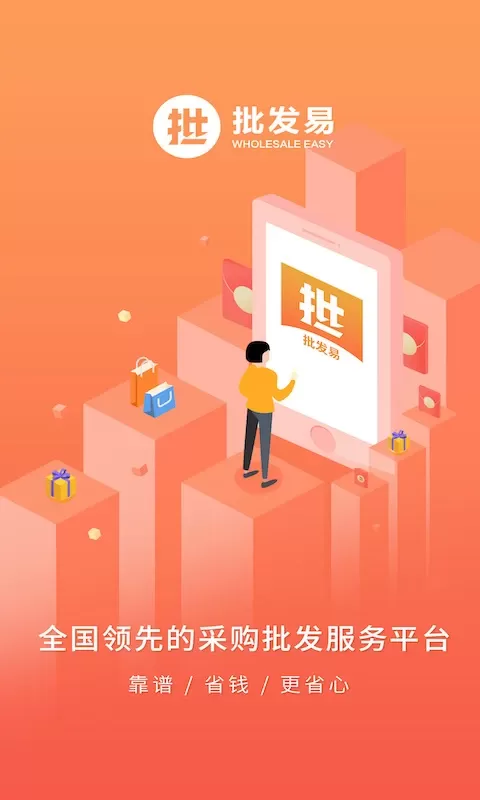 批发易官网版最新图0