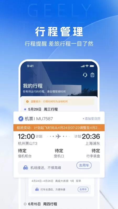 吉利商旅Pro最新版图2