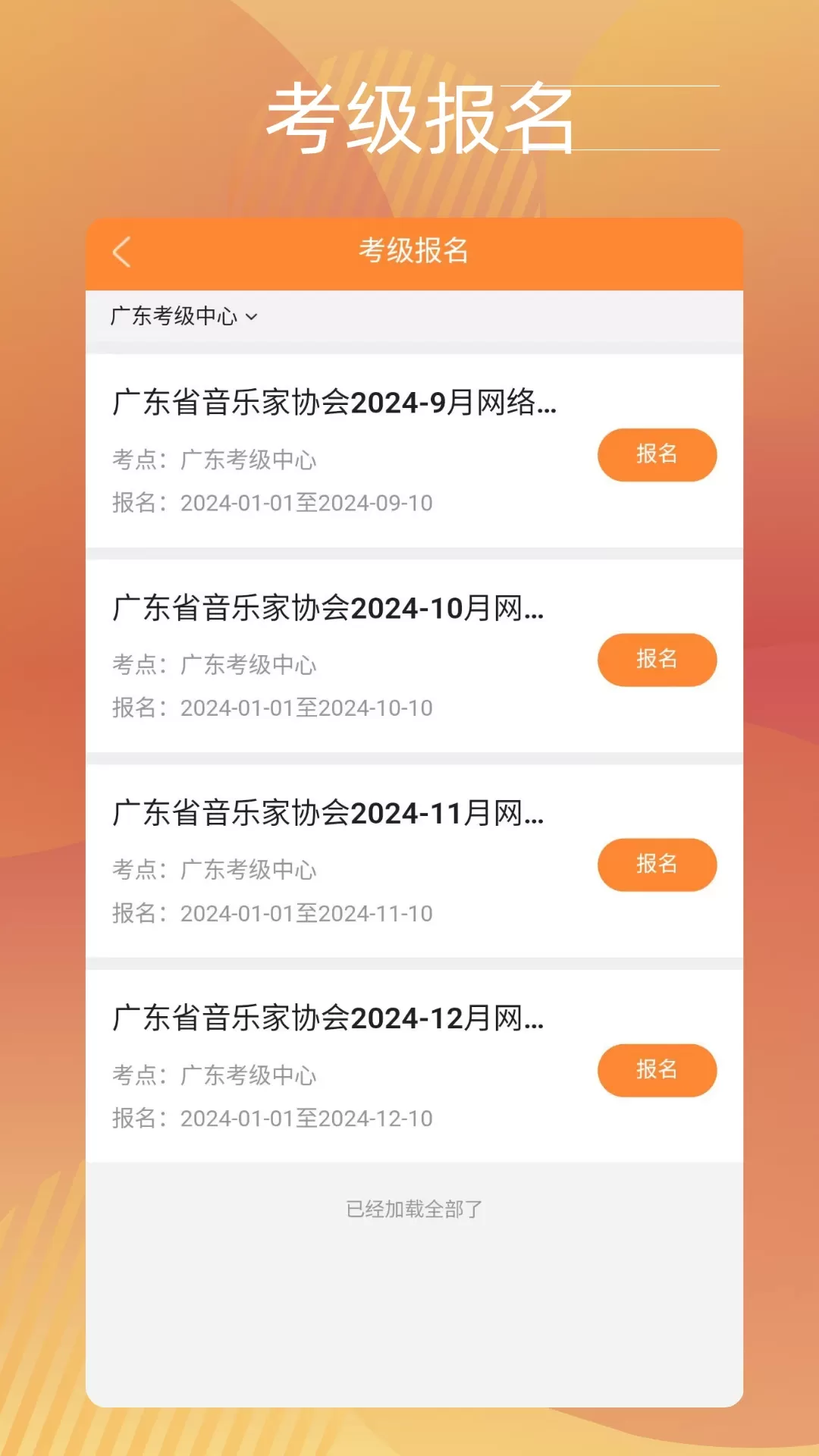 广东音协考级手机版下载图2