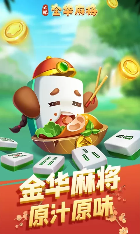 大眼金华麻将游戏手机版图0