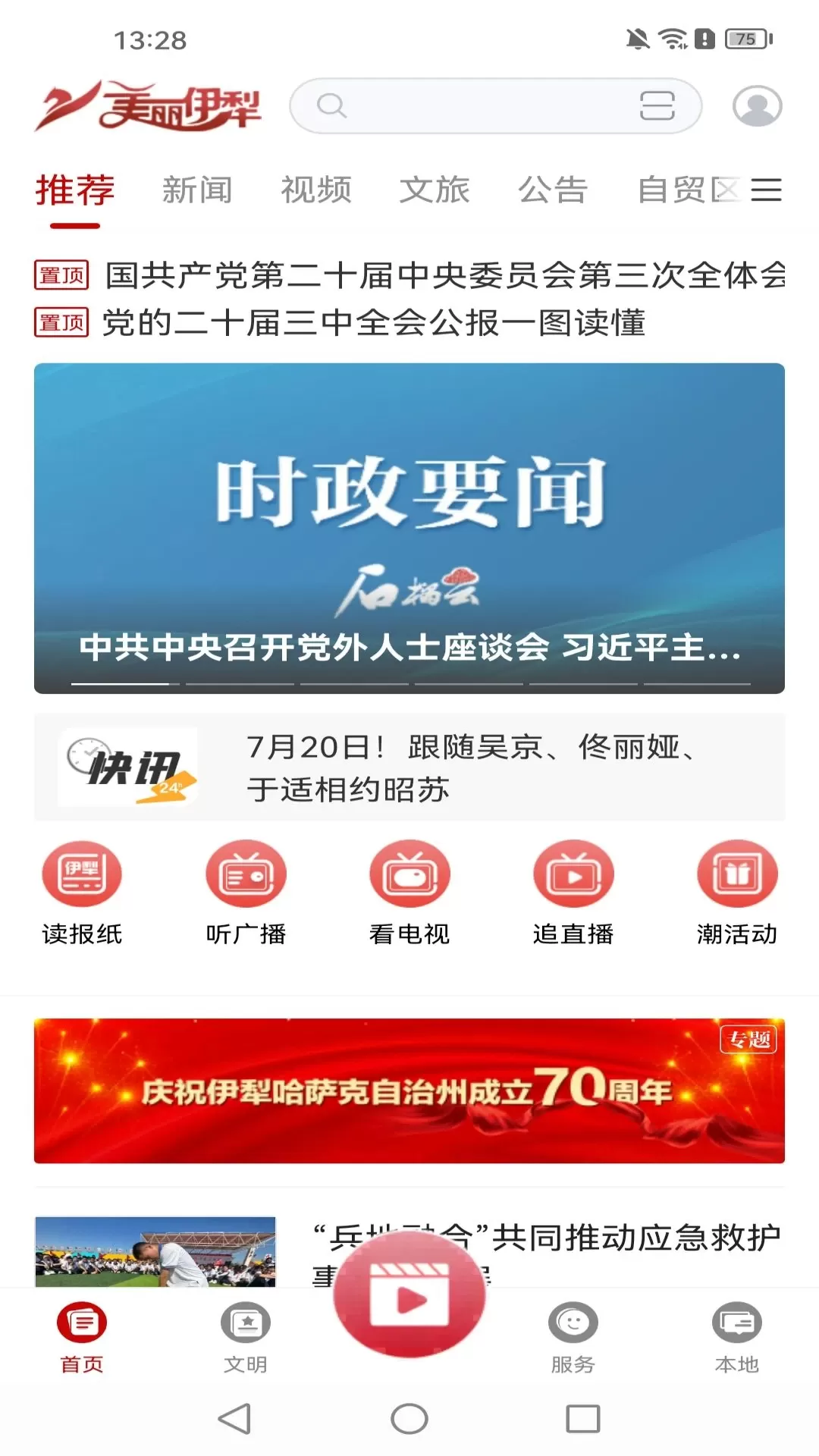 美丽伊犁下载官方正版图2