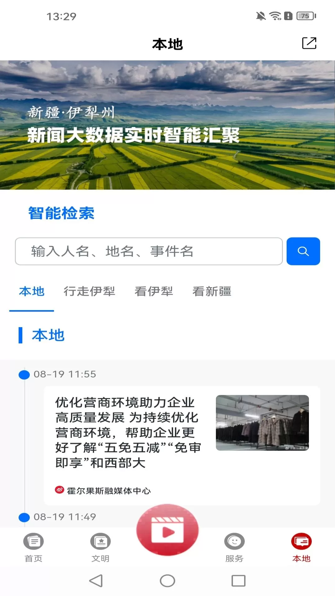 美丽伊犁下载官方正版图1