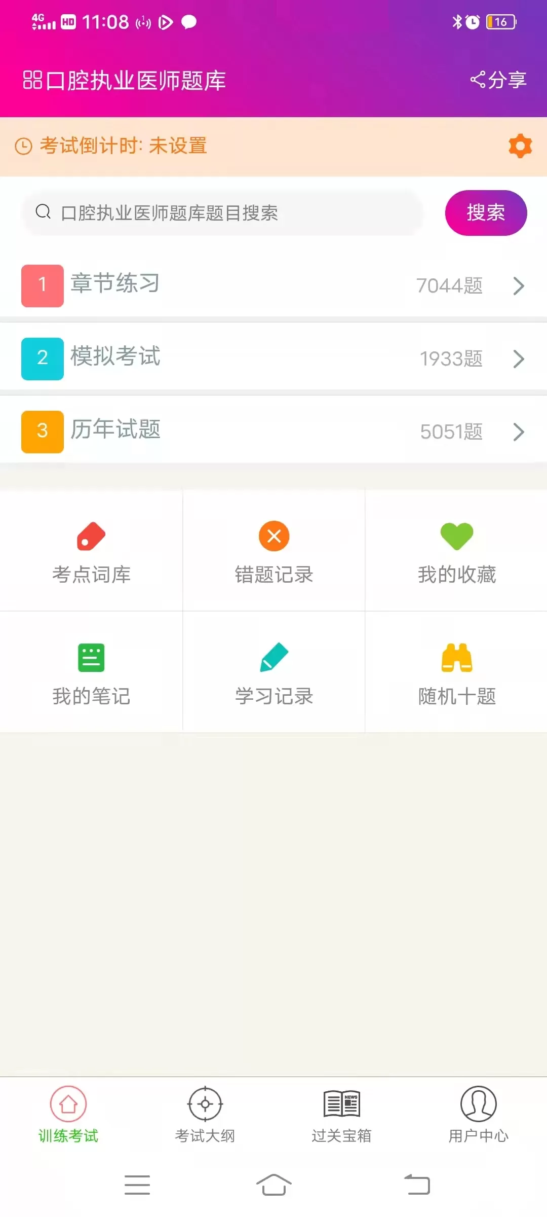 口腔执业医师总题库app安卓版图1