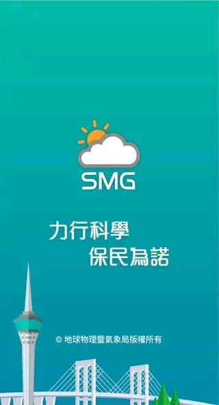 澳门气象局SMG最新版下载图0