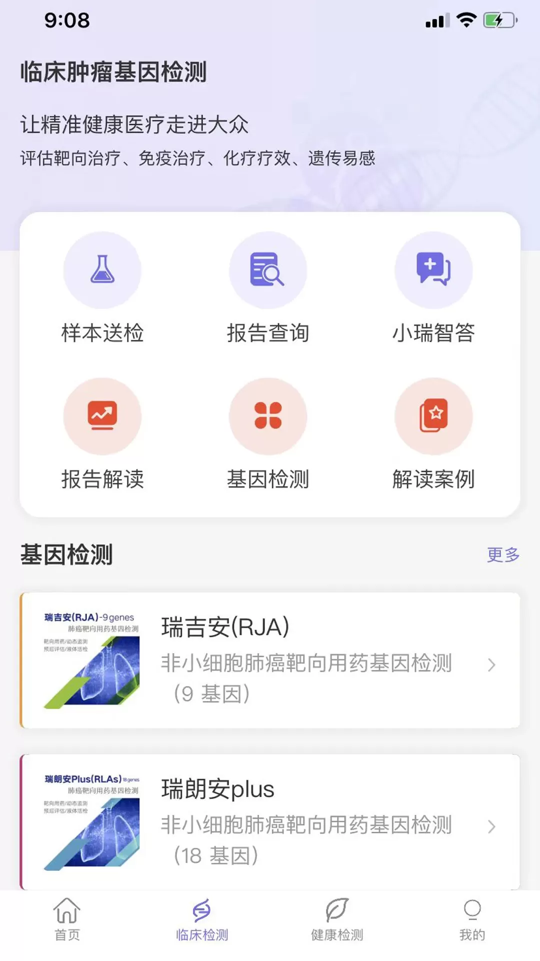 瑞普基因下载新版图1