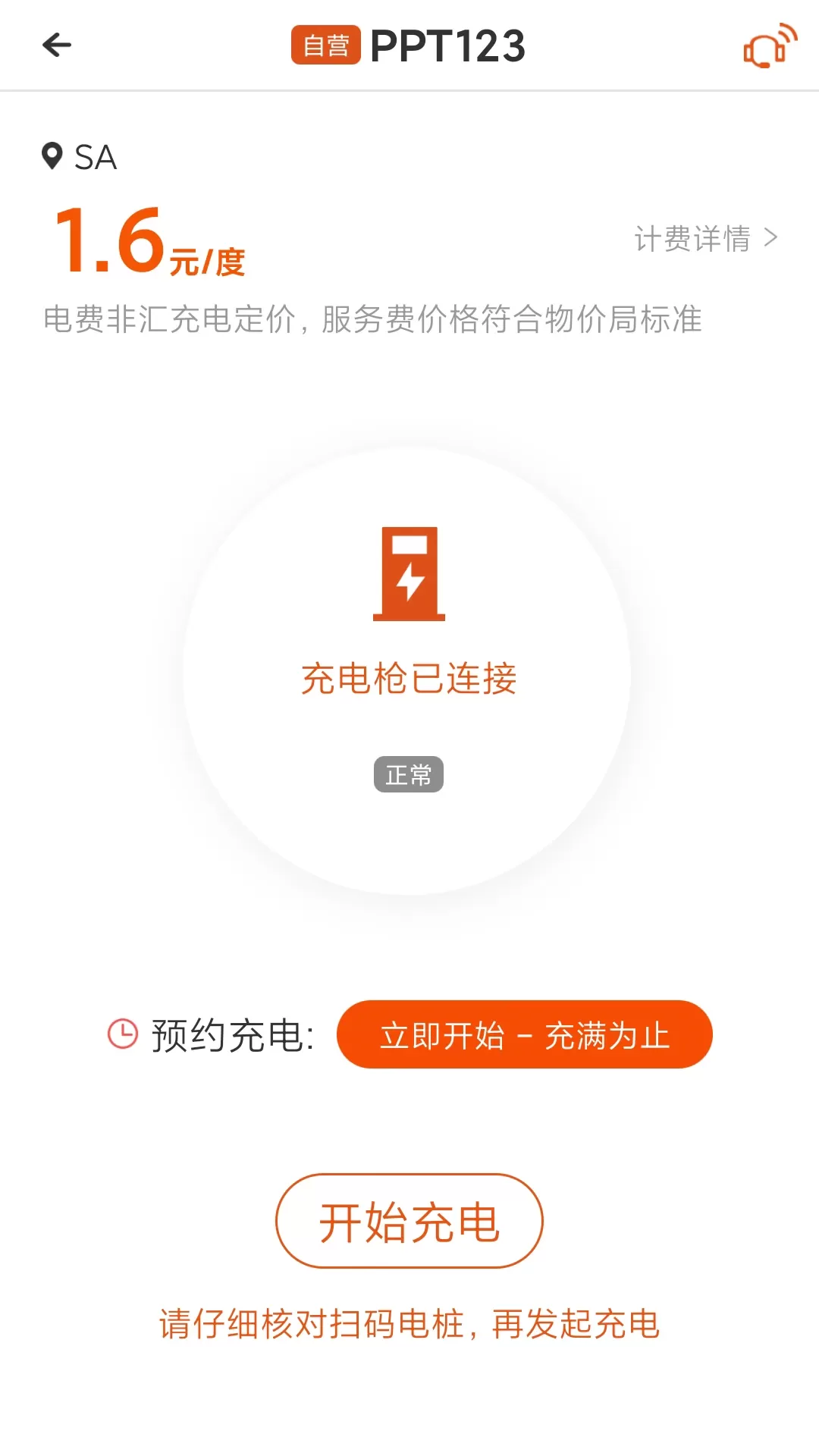 汇充电app下载图2