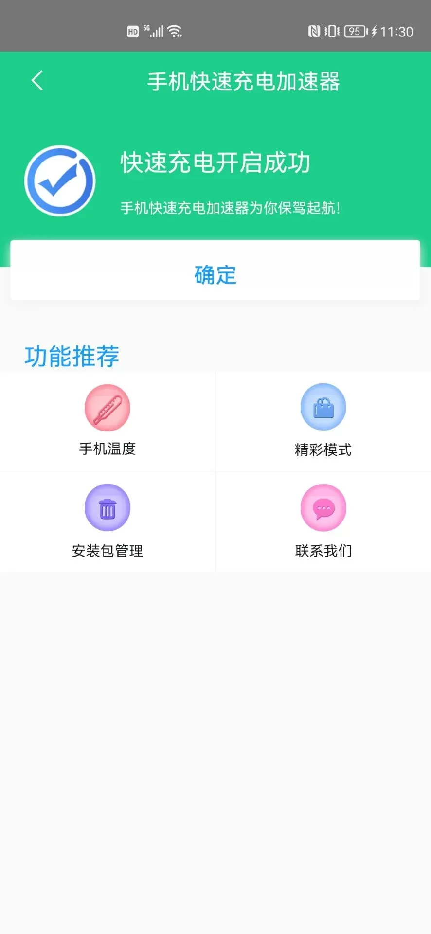 快速充电加速器最新版本下载图2