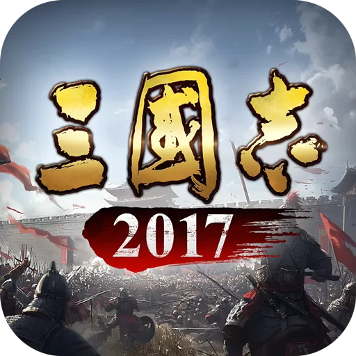 三国志2017安卓官方版