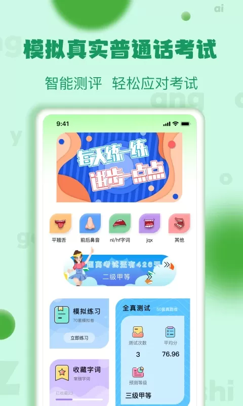 普通话学习测试下载最新版本图0