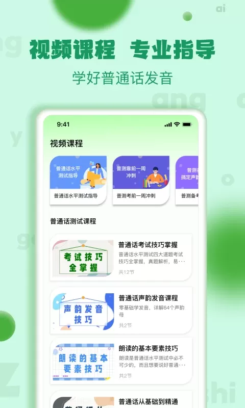 普通话学习测试下载最新版本图2