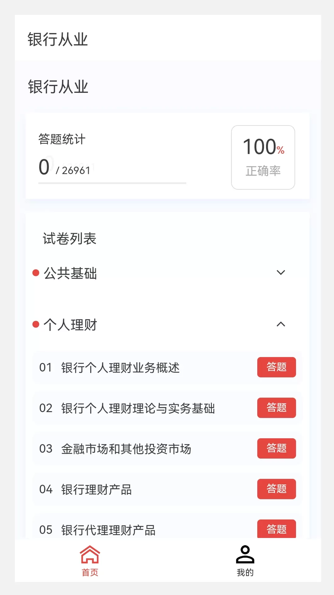 银行从业100题库官网版app图0