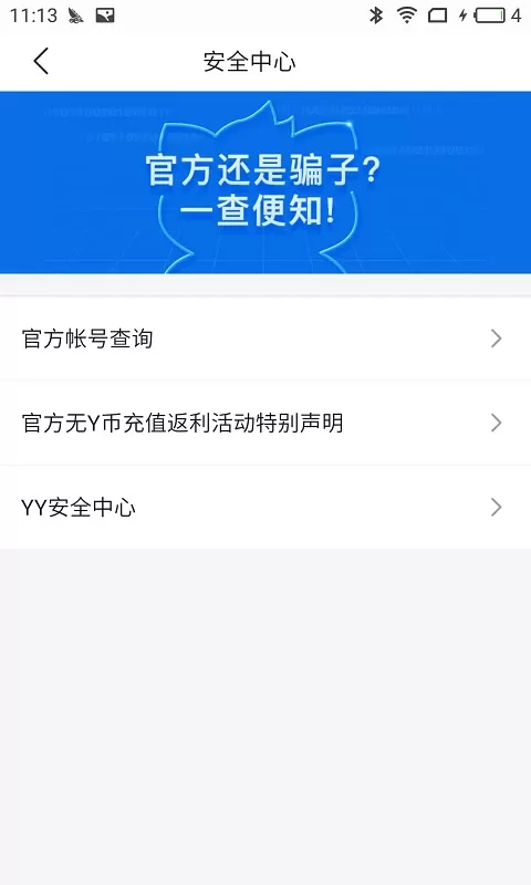 YY安全中心官网版下载图2