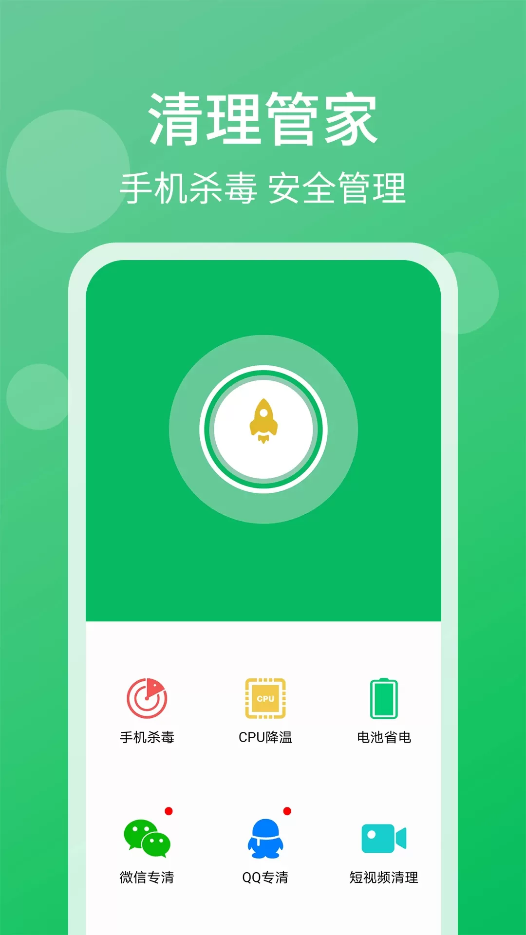 管家清理大师安卓下载图0