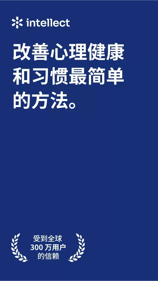 Intellect成为更好的自己2024最新版图0