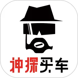 神探买车app安卓版