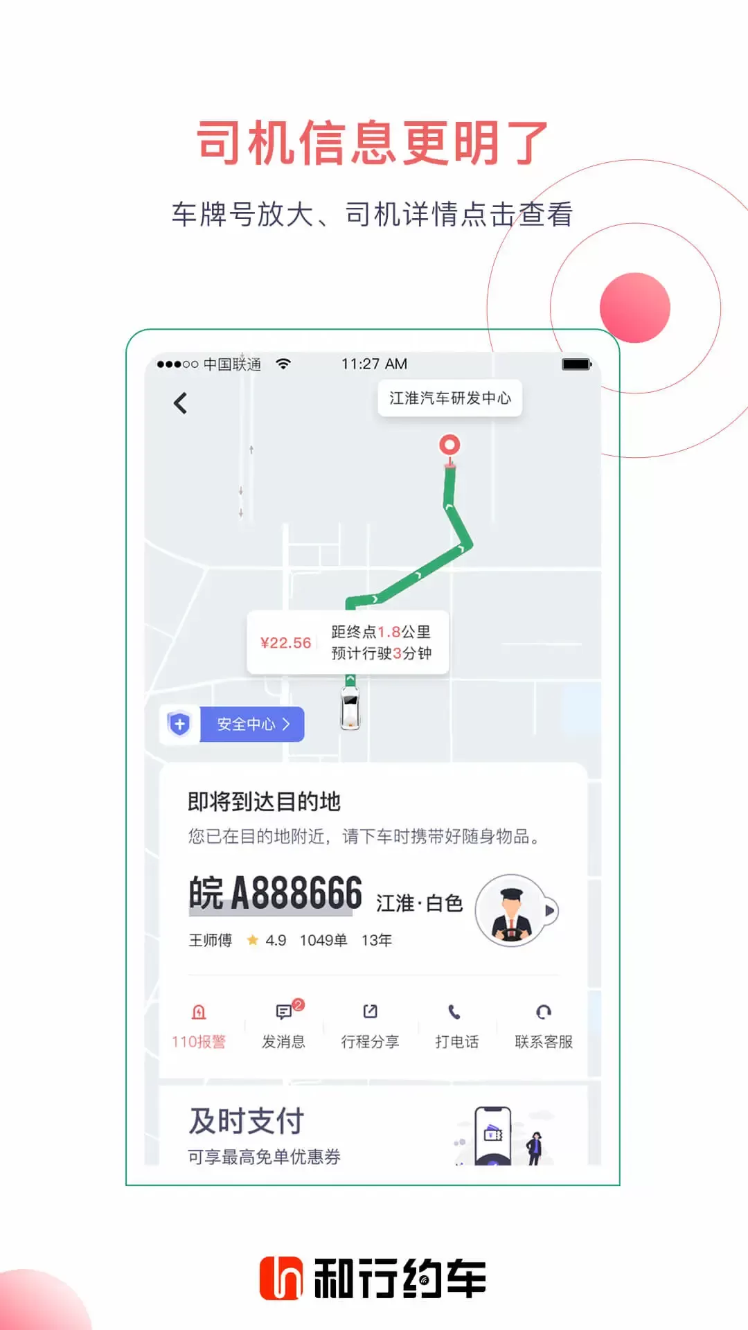和行约车下载安卓版图1