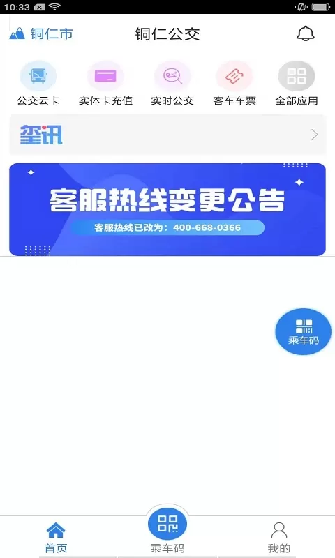 铜仁公交下载安装免费图3