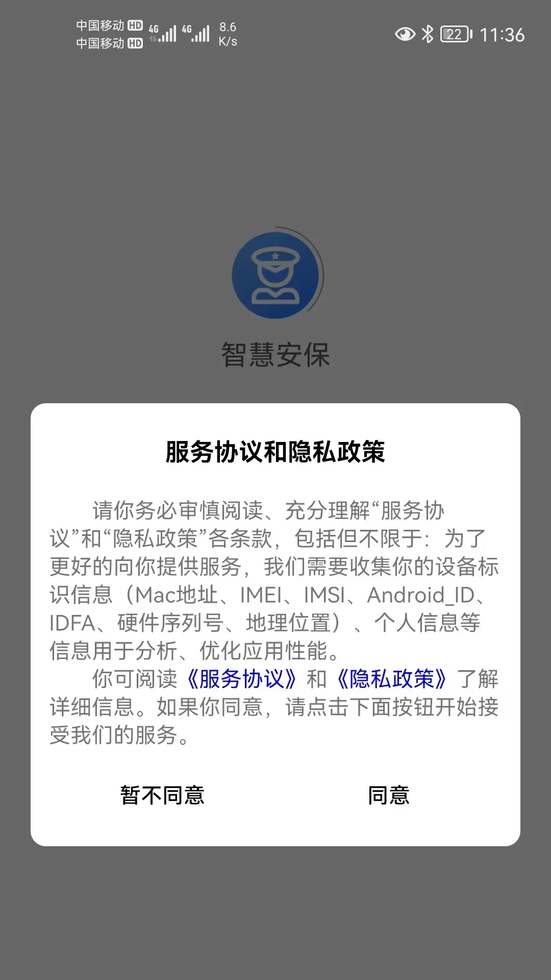 智慧安保app最新版图3