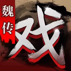 三国戏魏传官服版下载