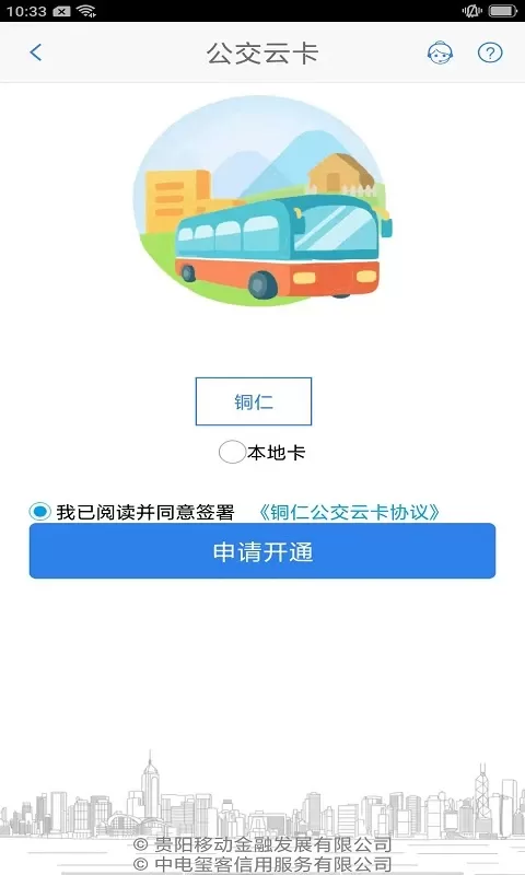 铜仁公交下载安装免费图2