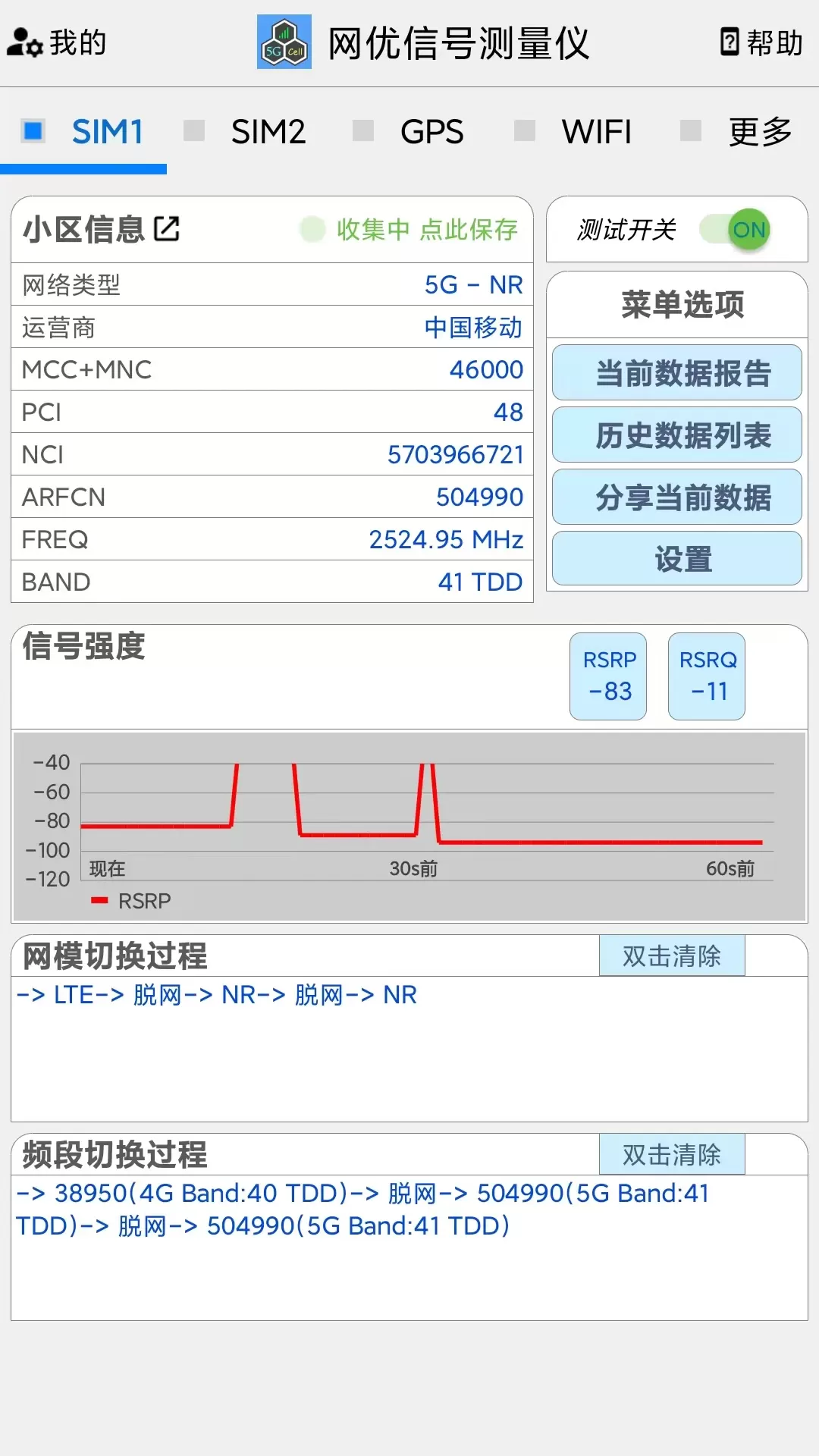 网优信号测量仪最新版下载图0