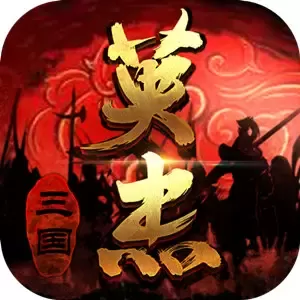 三国戏英杰传手机版