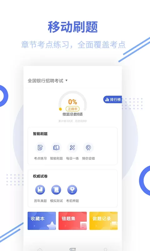 银行招聘帮考题库老版本下载图0
