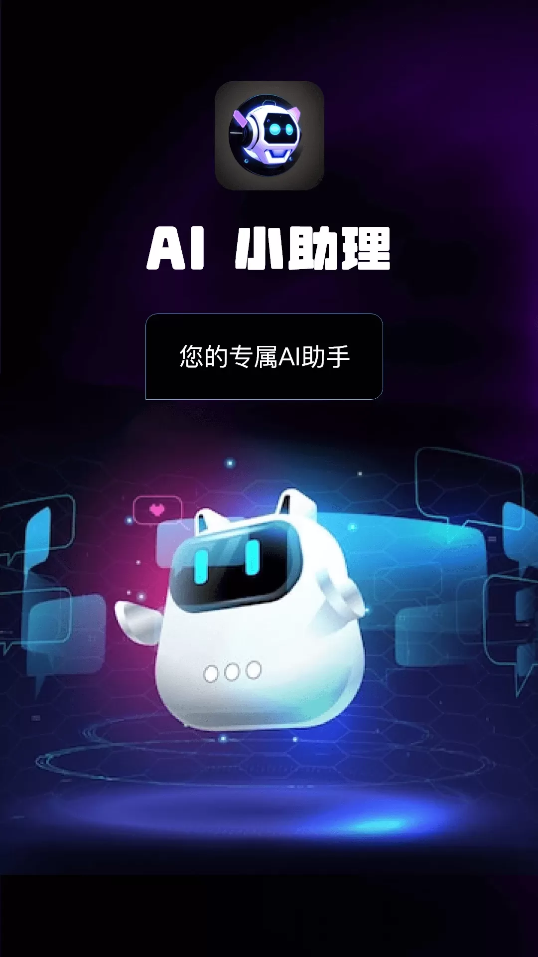 AI小助理下载官方正版图0