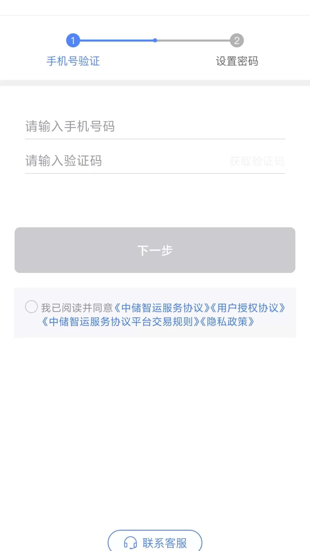 中储智运货主免费下载图1