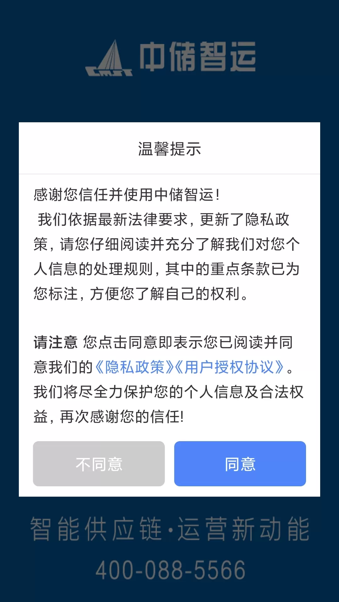 中储智运货主免费下载图0