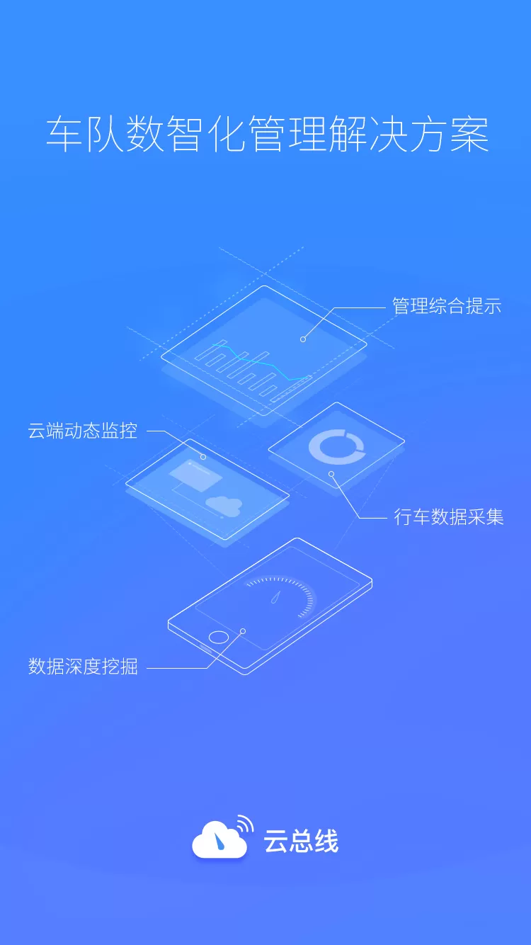 云总线车队版下载官网版图0