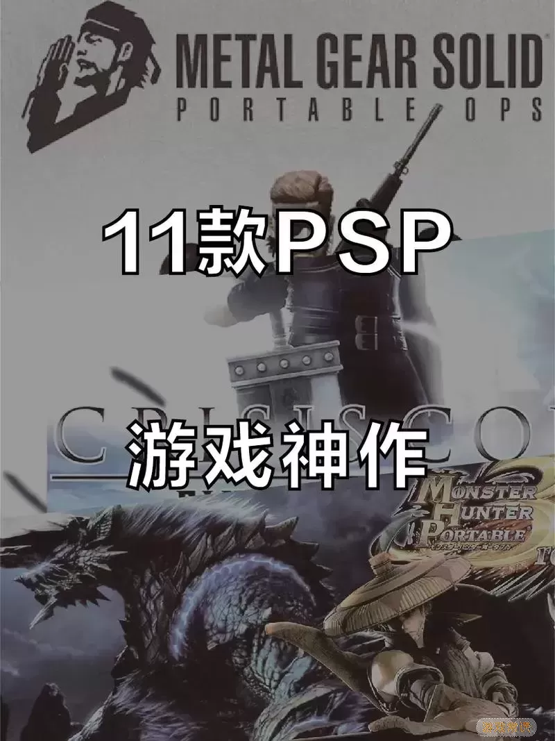 psp游戏资源合集