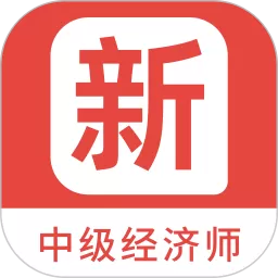 中级经济师新题库手机版