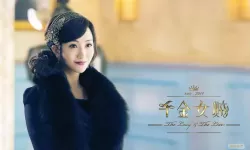 千金女贼完整版观看全集免费