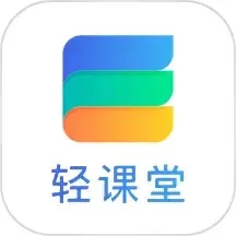 轻课堂官网正版下载