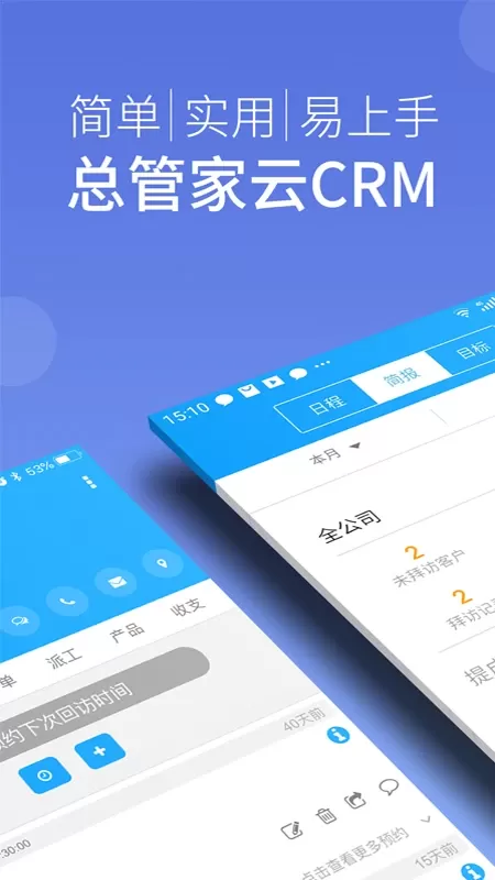 总管家云CRM安卓版图0