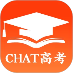 chat高考官方版下载