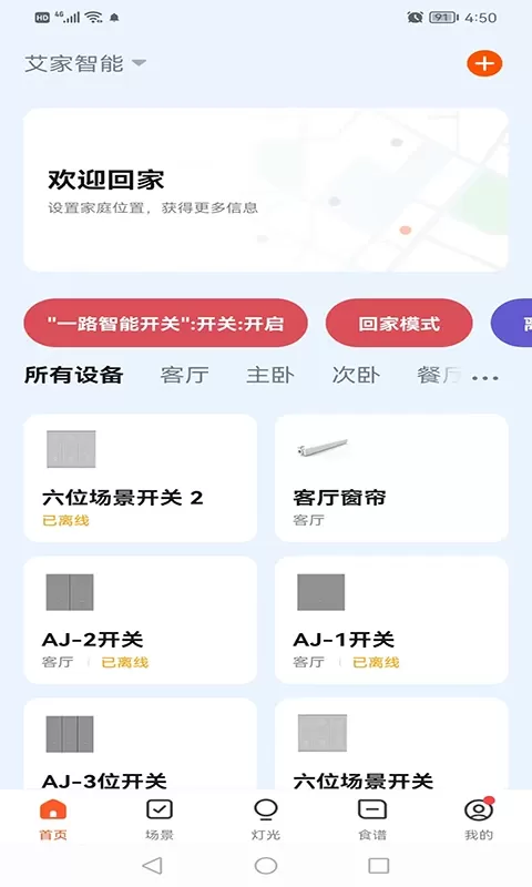 艾家智能免费下载图0