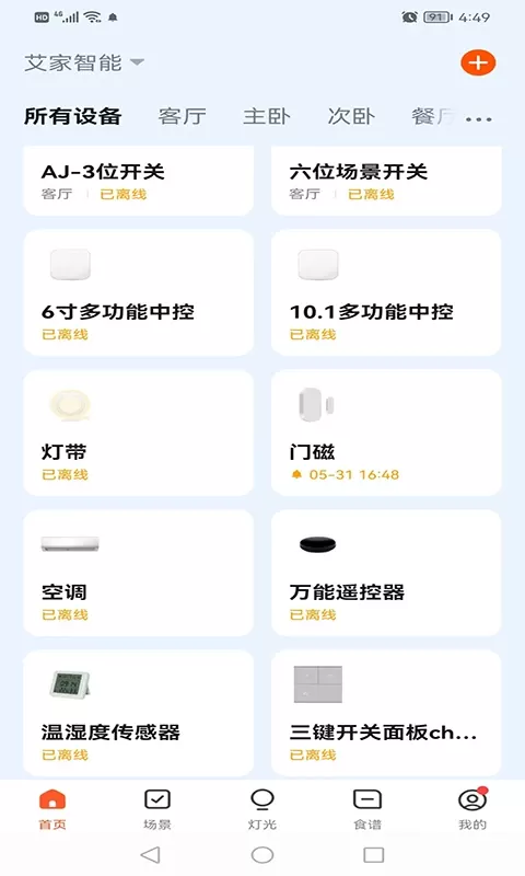 艾家智能免费下载图1