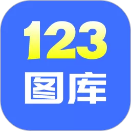 123图库下载最新版本