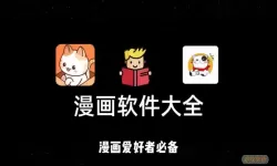 能免费观看漫画的软件有哪些