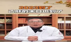 2023年乙肝真的能治愈吗