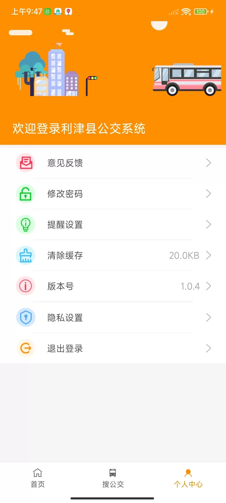 利津智慧公交手机版图4