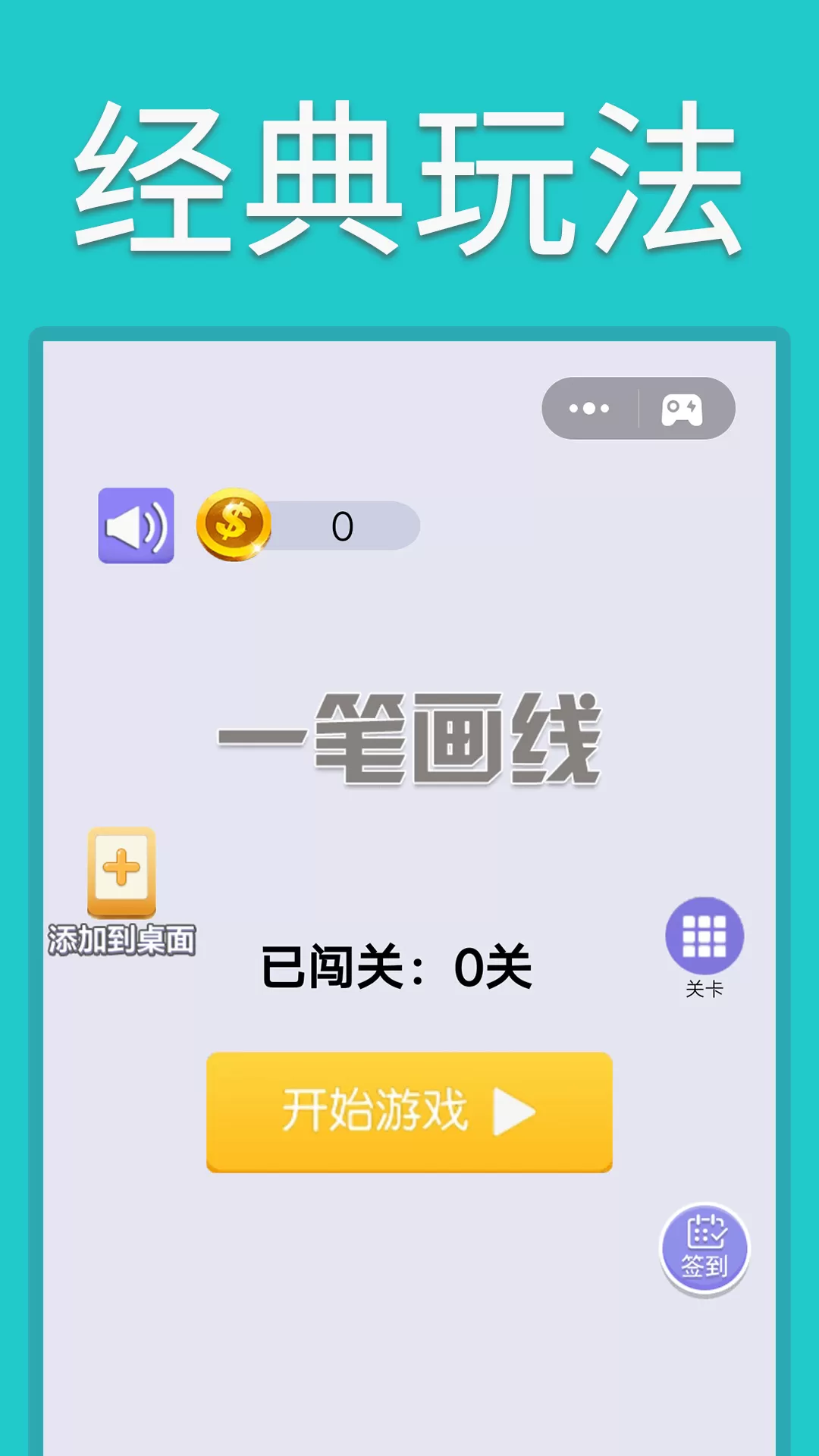 一笔画线游戏安卓版图0