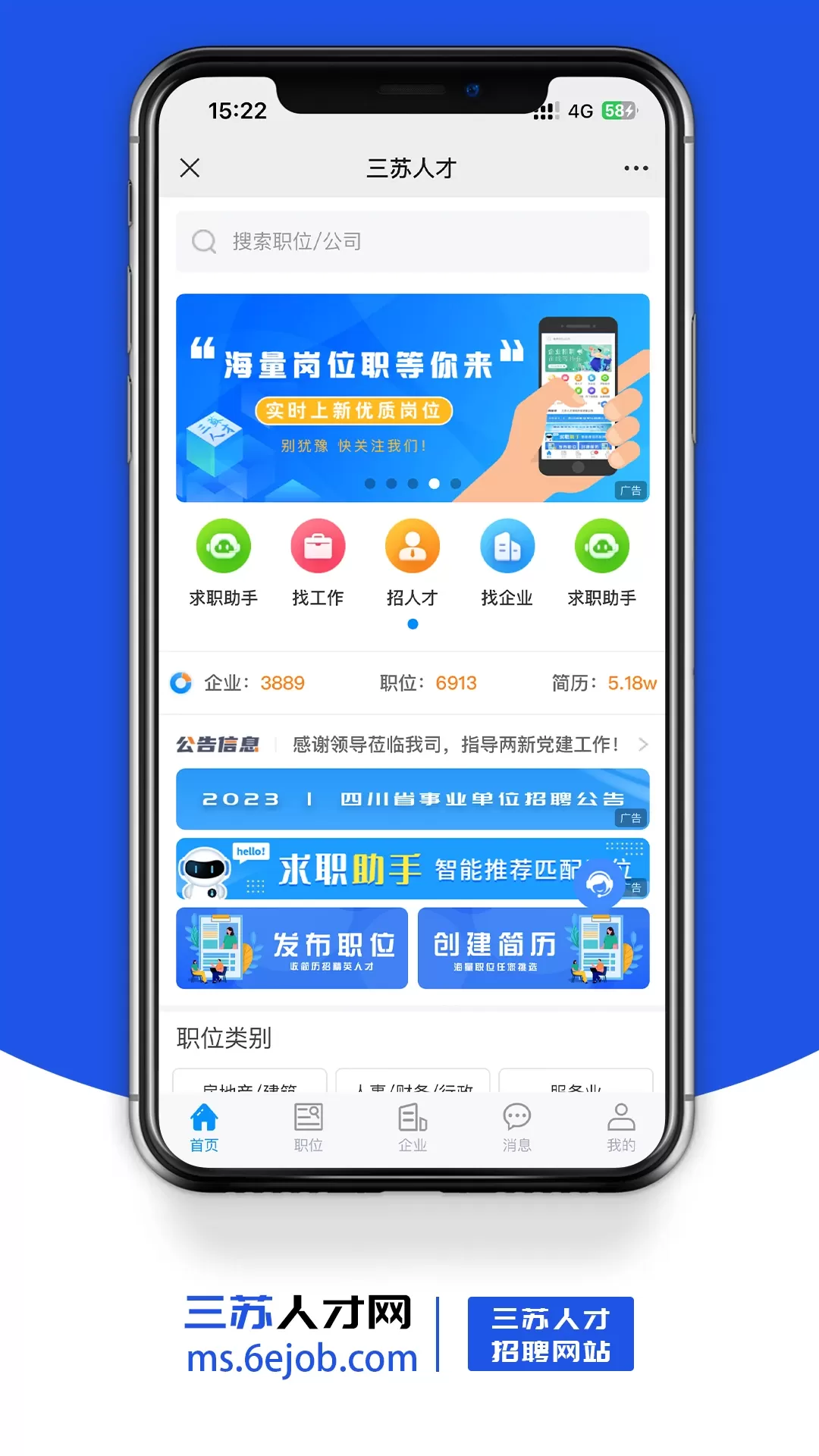 三苏人才网app下载图1