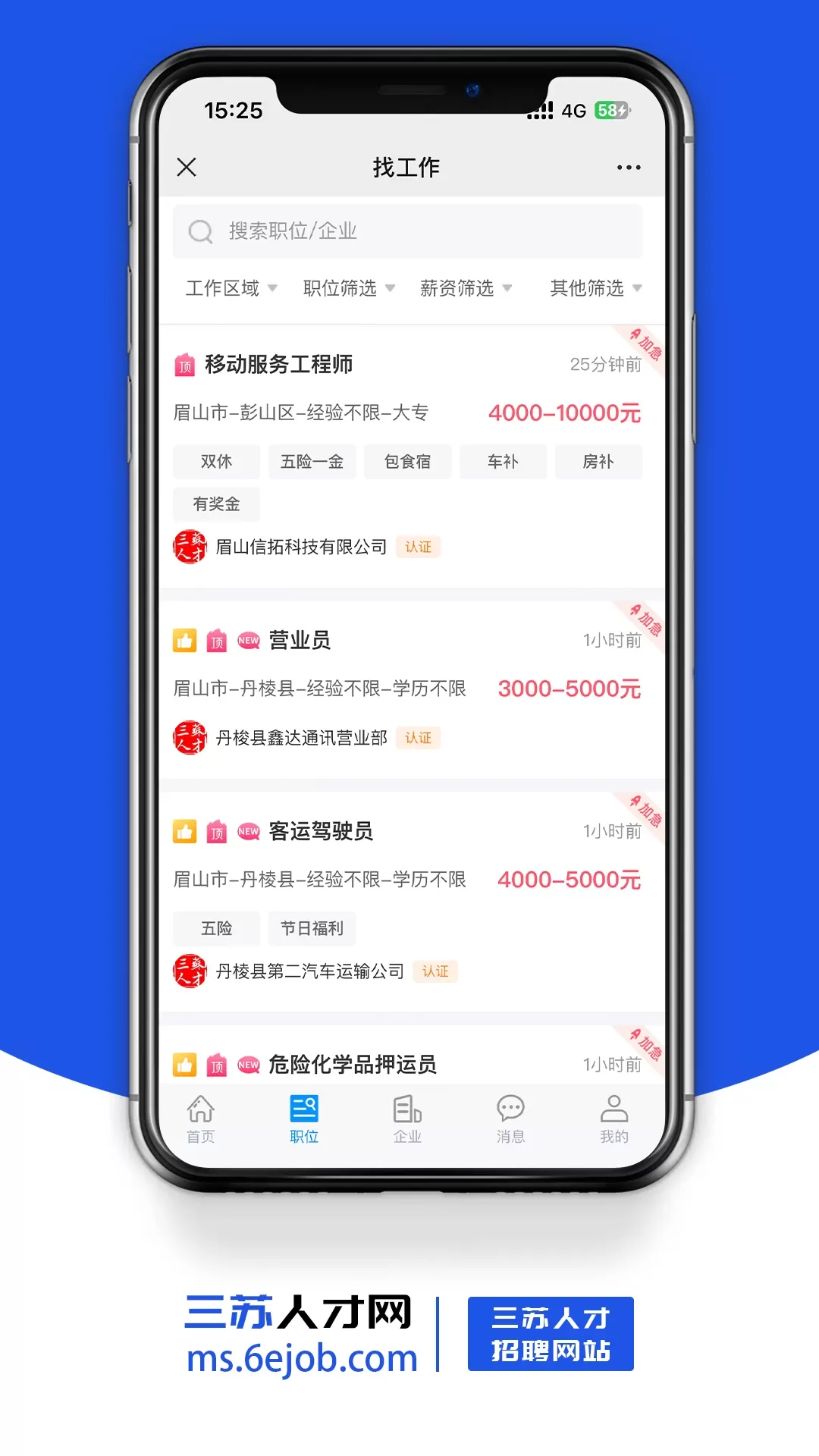 三苏人才网app下载图2